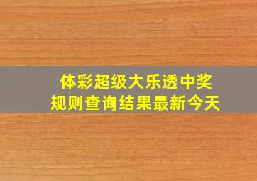 体彩超级大乐透中奖规则查询结果最新今天