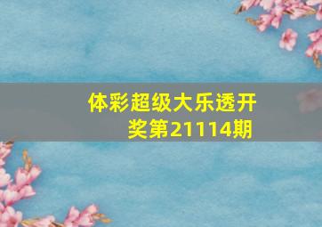 体彩超级大乐透开奖第21114期