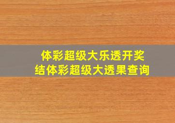 体彩超级大乐透开奖结体彩超级大透果查询