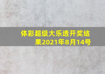 体彩超级大乐透开奖结果2021年8月14号