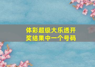 体彩超级大乐透开奖结果中一个号码