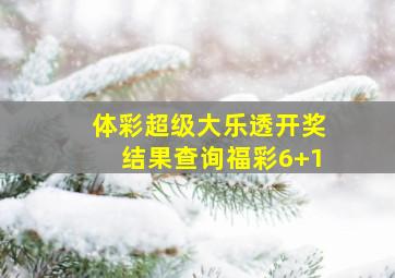 体彩超级大乐透开奖结果查询福彩6+1