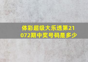 体彩超级大乐透第21072期中奖号码是多少