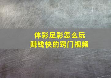 体彩足彩怎么玩赚钱快的窍门视频