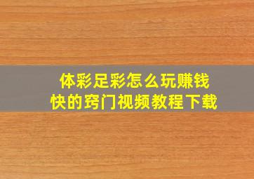 体彩足彩怎么玩赚钱快的窍门视频教程下载