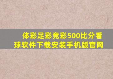 体彩足彩竞彩500比分看球软件下载安装手机版官网