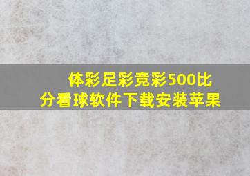 体彩足彩竞彩500比分看球软件下载安装苹果