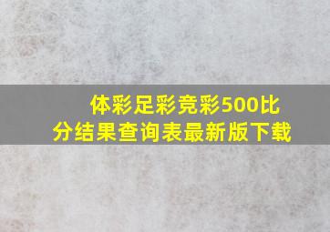 体彩足彩竞彩500比分结果查询表最新版下载