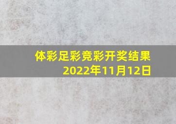 体彩足彩竞彩开奖结果2022年11月12日