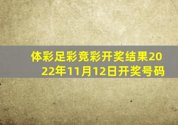 体彩足彩竞彩开奖结果2022年11月12日开奖号码