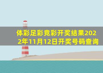 体彩足彩竞彩开奖结果2022年11月12日开奖号码查询