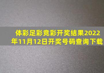 体彩足彩竞彩开奖结果2022年11月12日开奖号码查询下载