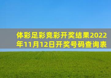 体彩足彩竞彩开奖结果2022年11月12日开奖号码查询表