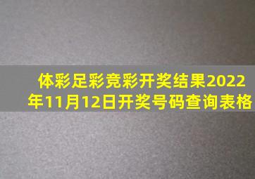 体彩足彩竞彩开奖结果2022年11月12日开奖号码查询表格