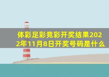 体彩足彩竞彩开奖结果2022年11月8日开奖号码是什么