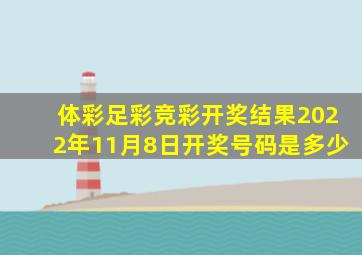 体彩足彩竞彩开奖结果2022年11月8日开奖号码是多少