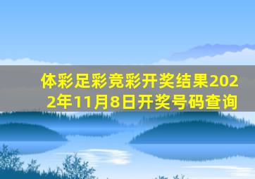 体彩足彩竞彩开奖结果2022年11月8日开奖号码查询