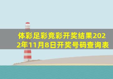 体彩足彩竞彩开奖结果2022年11月8日开奖号码查询表