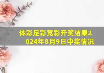 体彩足彩竞彩开奖结果2024年8月9日中奖情况