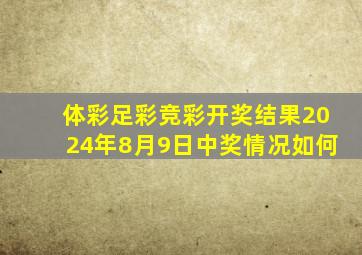 体彩足彩竞彩开奖结果2024年8月9日中奖情况如何