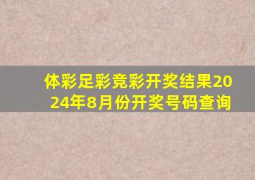 体彩足彩竞彩开奖结果2024年8月份开奖号码查询