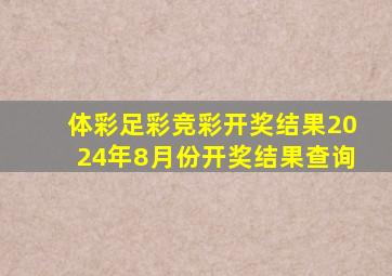 体彩足彩竞彩开奖结果2024年8月份开奖结果查询