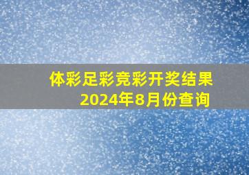 体彩足彩竞彩开奖结果2024年8月份查询