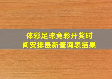 体彩足球竞彩开奖时间安排最新查询表结果