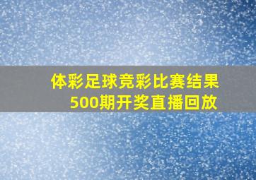 体彩足球竞彩比赛结果500期开奖直播回放