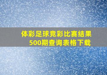 体彩足球竞彩比赛结果500期查询表格下载