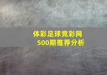 体彩足球竞彩网500期推荐分析