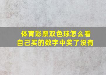 体育彩票双色球怎么看自己买的数字中奖了没有