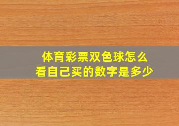 体育彩票双色球怎么看自己买的数字是多少