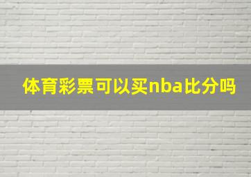 体育彩票可以买nba比分吗