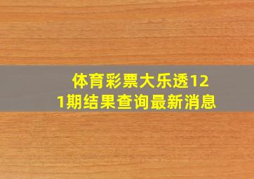 体育彩票大乐透121期结果查询最新消息