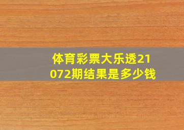 体育彩票大乐透21072期结果是多少钱