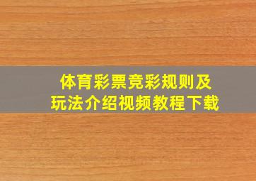 体育彩票竞彩规则及玩法介绍视频教程下载