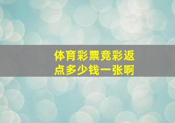 体育彩票竞彩返点多少钱一张啊