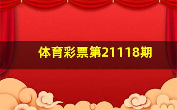 体育彩票第21118期