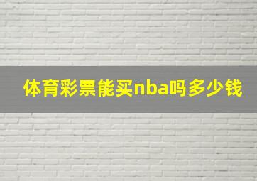 体育彩票能买nba吗多少钱