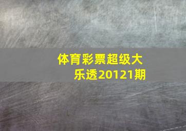 体育彩票超级大乐透20121期