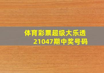 体育彩票超级大乐透21047期中奖号码