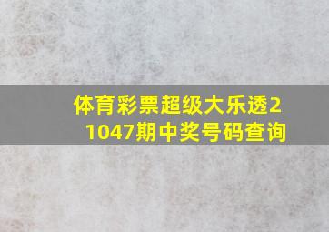 体育彩票超级大乐透21047期中奖号码查询