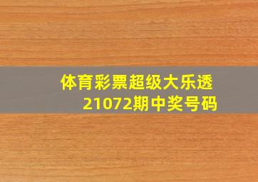 体育彩票超级大乐透21072期中奖号码