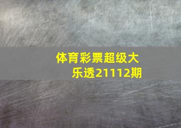 体育彩票超级大乐透21112期