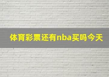 体育彩票还有nba买吗今天