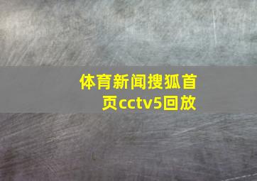 体育新闻搜狐首页cctv5回放