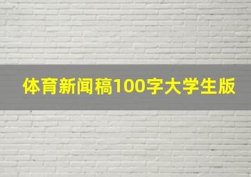 体育新闻稿100字大学生版