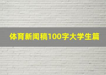 体育新闻稿100字大学生篇