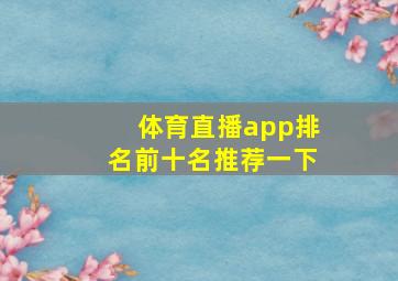 体育直播app排名前十名推荐一下